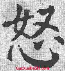 怒,顏真卿 ,書法字典